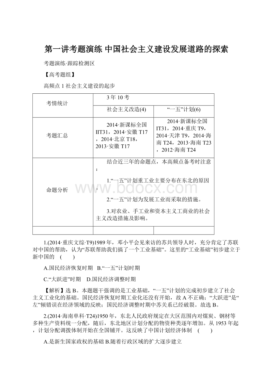 第一讲考题演练 中国社会主义建设发展道路的探索.docx