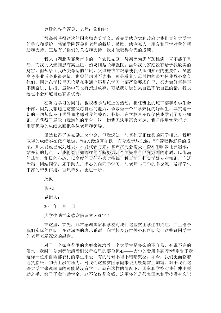 大学生助学金感谢信范文800字.docx_第3页