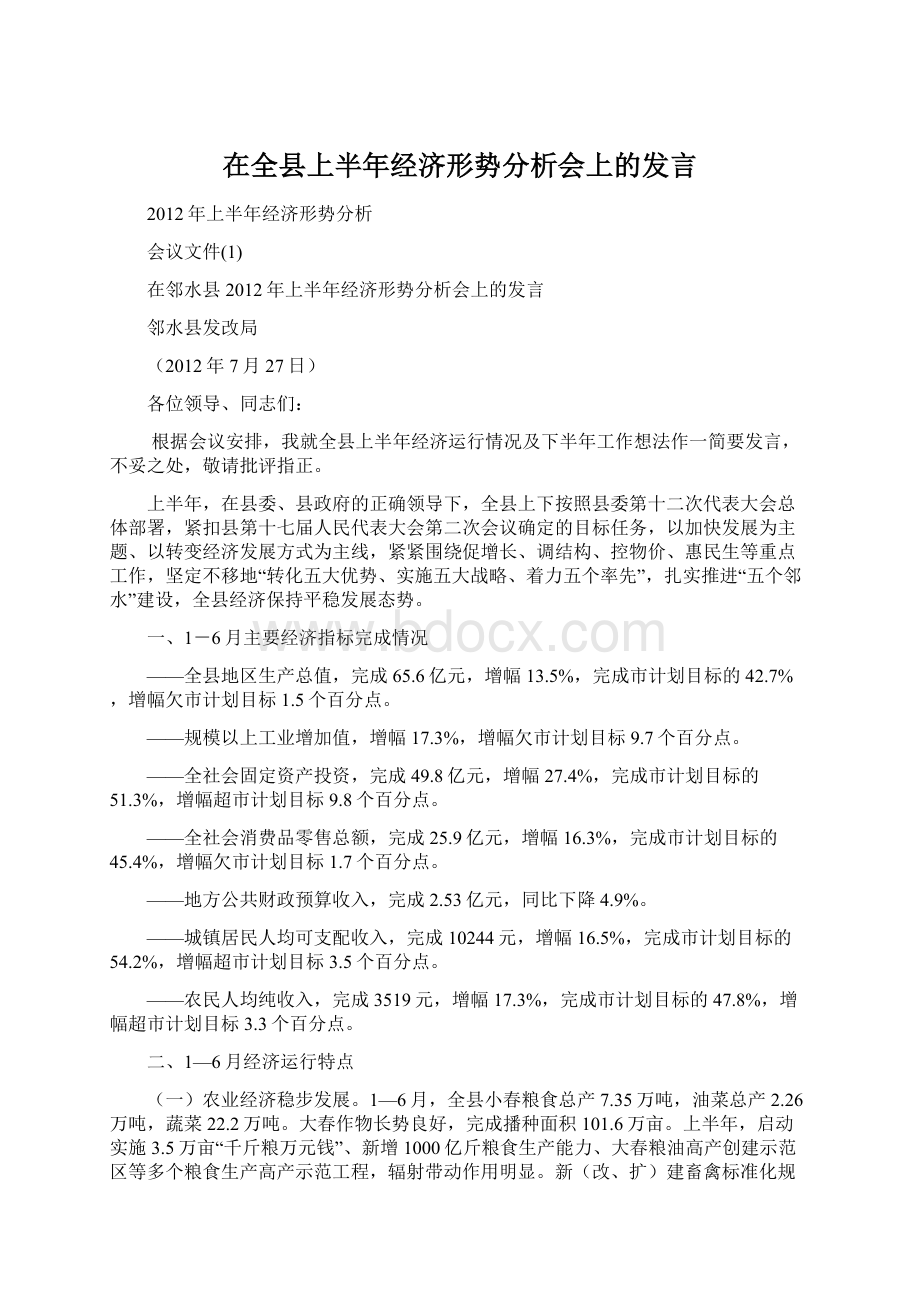 在全县上半年经济形势分析会上的发言.docx