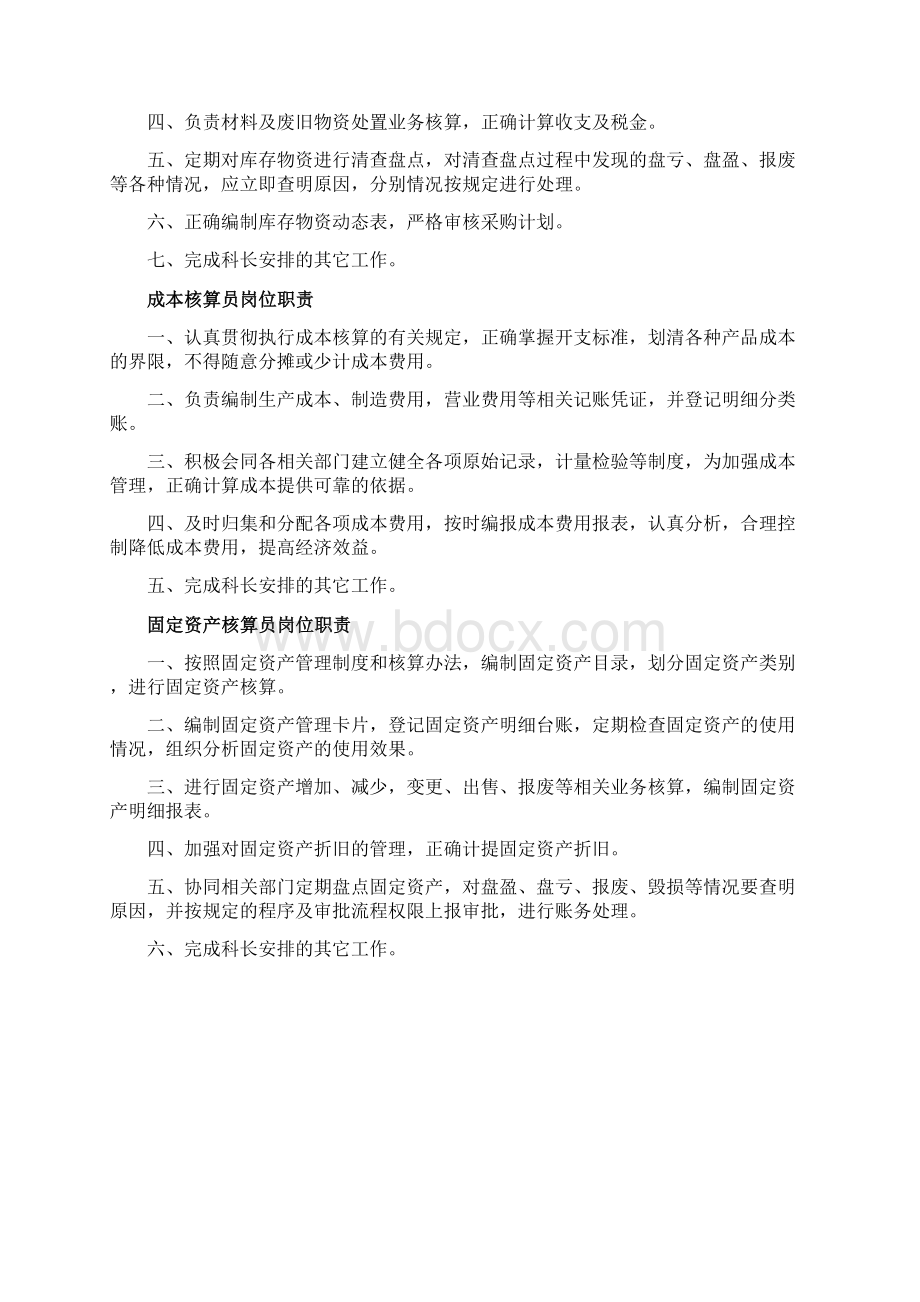 财务科岗位职责及管理制度Word格式.docx_第3页