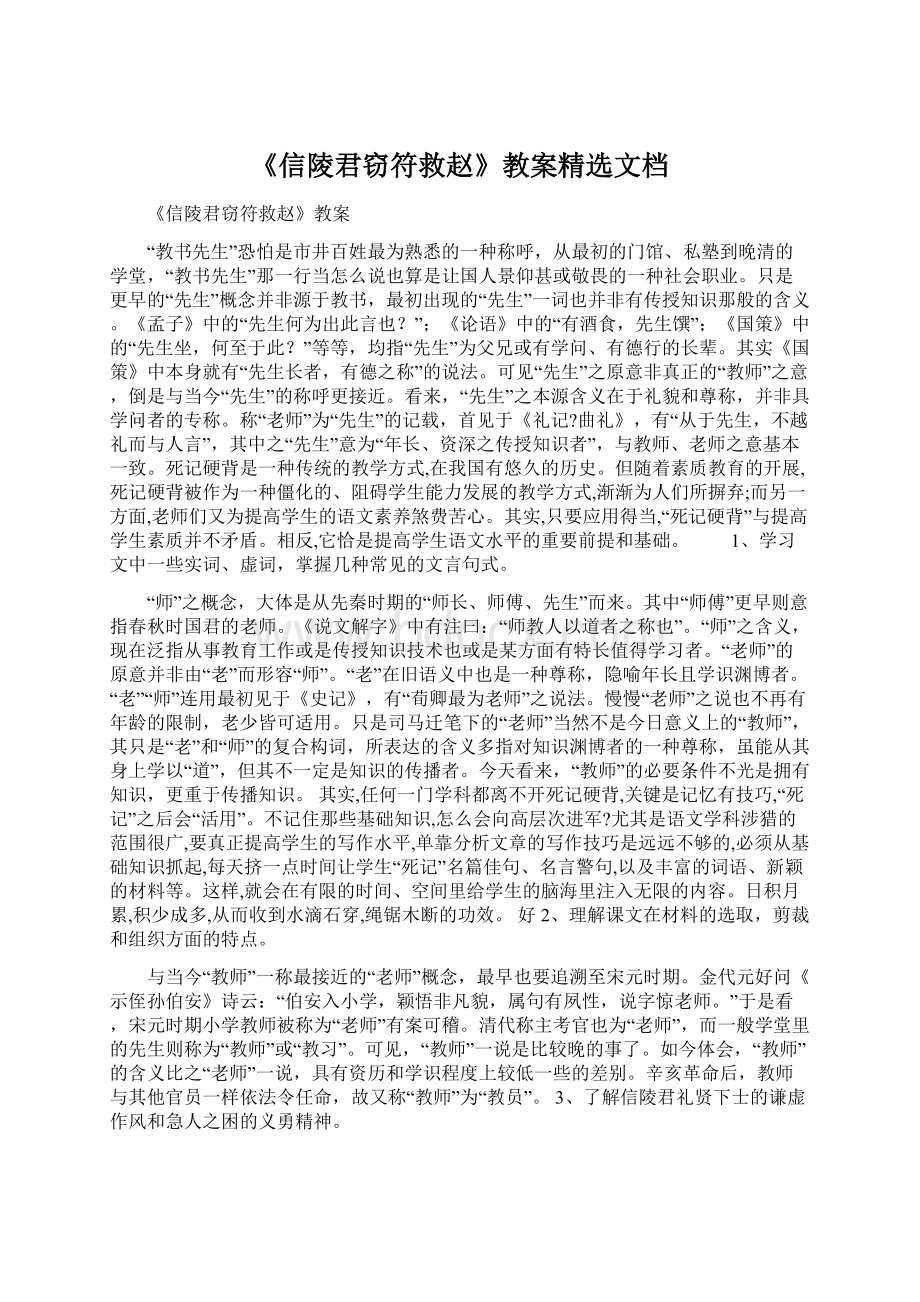 《信陵君窃符救赵》教案精选文档.docx_第1页