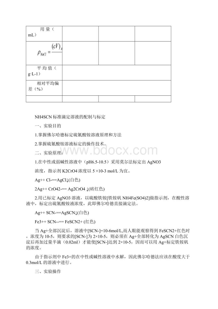 试验八K2Cr2O7法测定铁矿石中铁的含量Word文件下载.docx_第3页