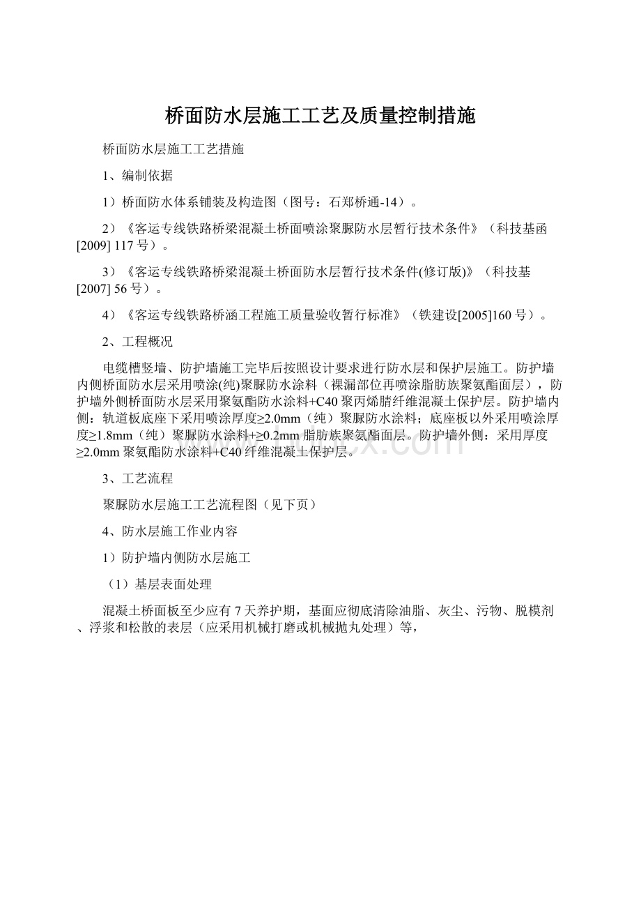 桥面防水层施工工艺及质量控制措施Word文件下载.docx