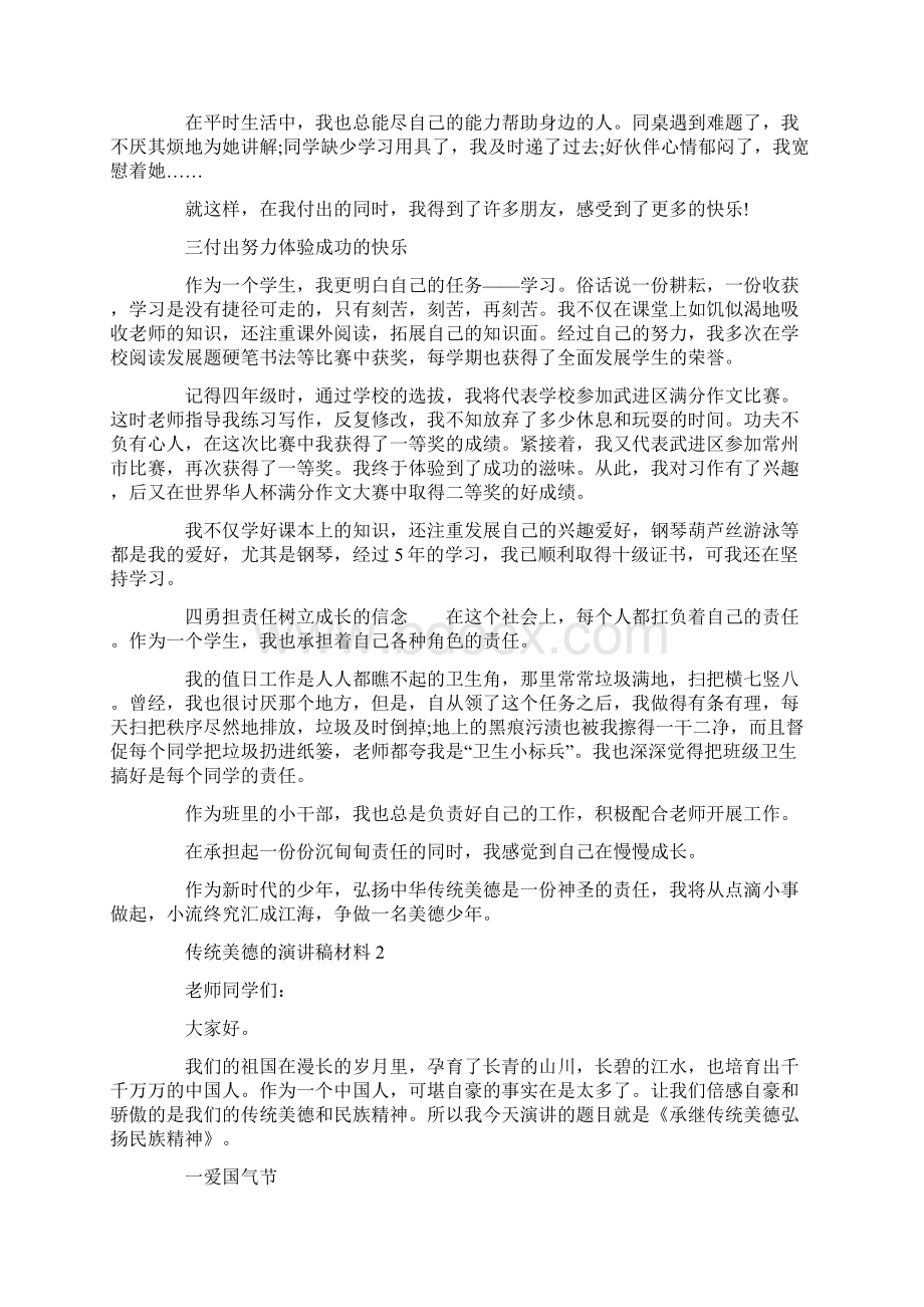 传统美德的演讲稿600字汇总文档格式.docx_第2页