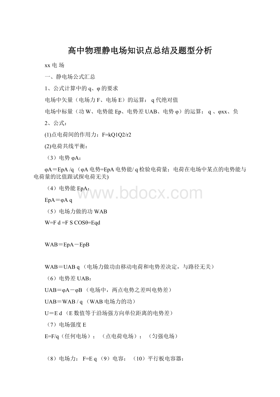 高中物理静电场知识点总结及题型分析.docx_第1页