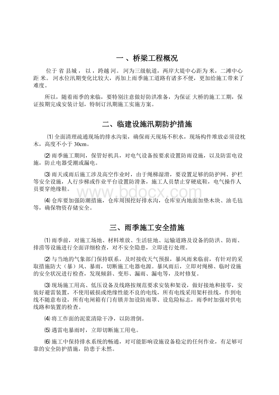 桥梁汛期施工方案Word文档格式.docx_第2页