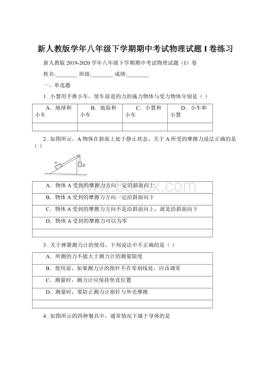 新人教版学年八年级下学期期中考试物理试题I卷练习Word文件下载.docx_第1页