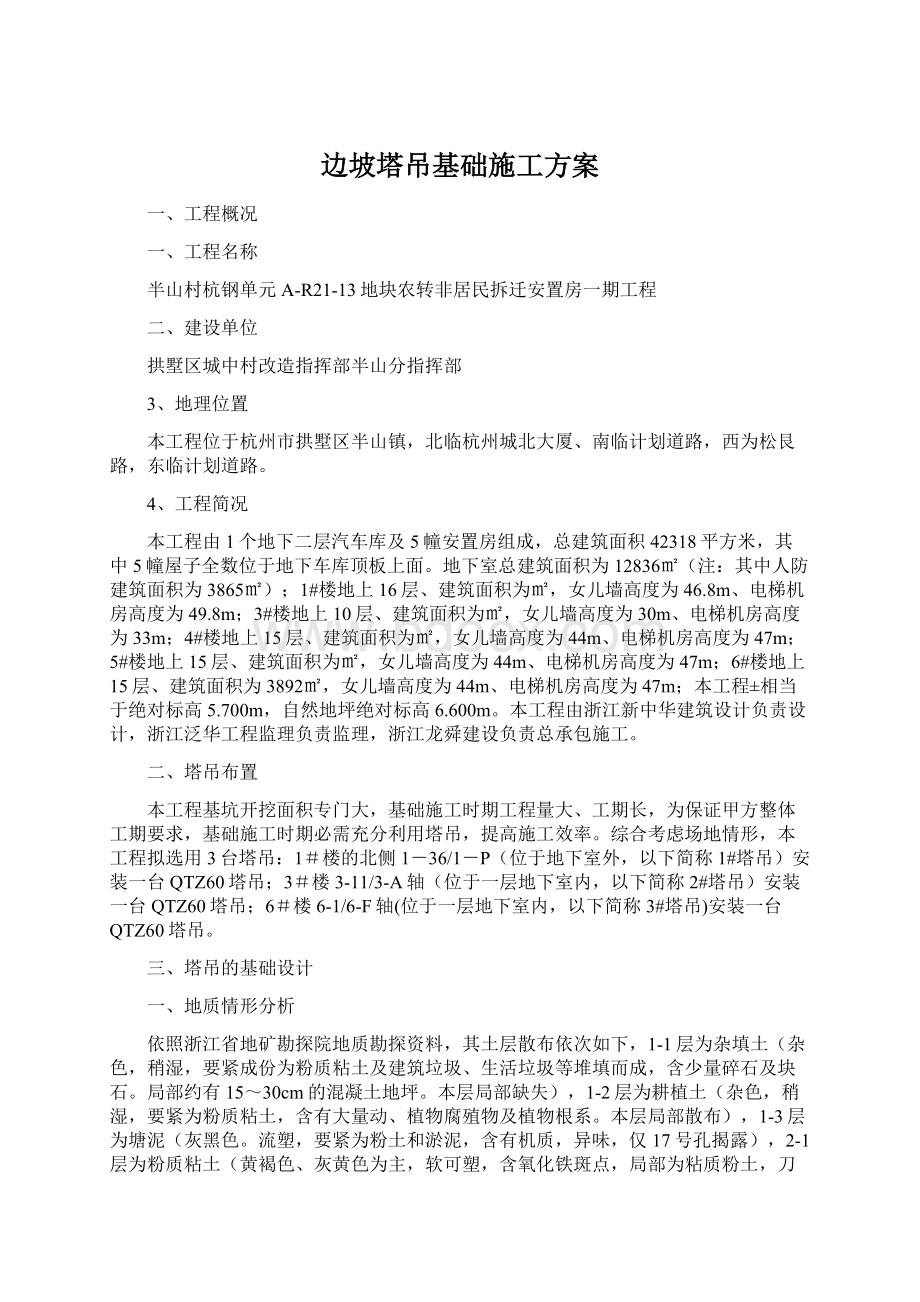 边坡塔吊基础施工方案Word格式.docx_第1页