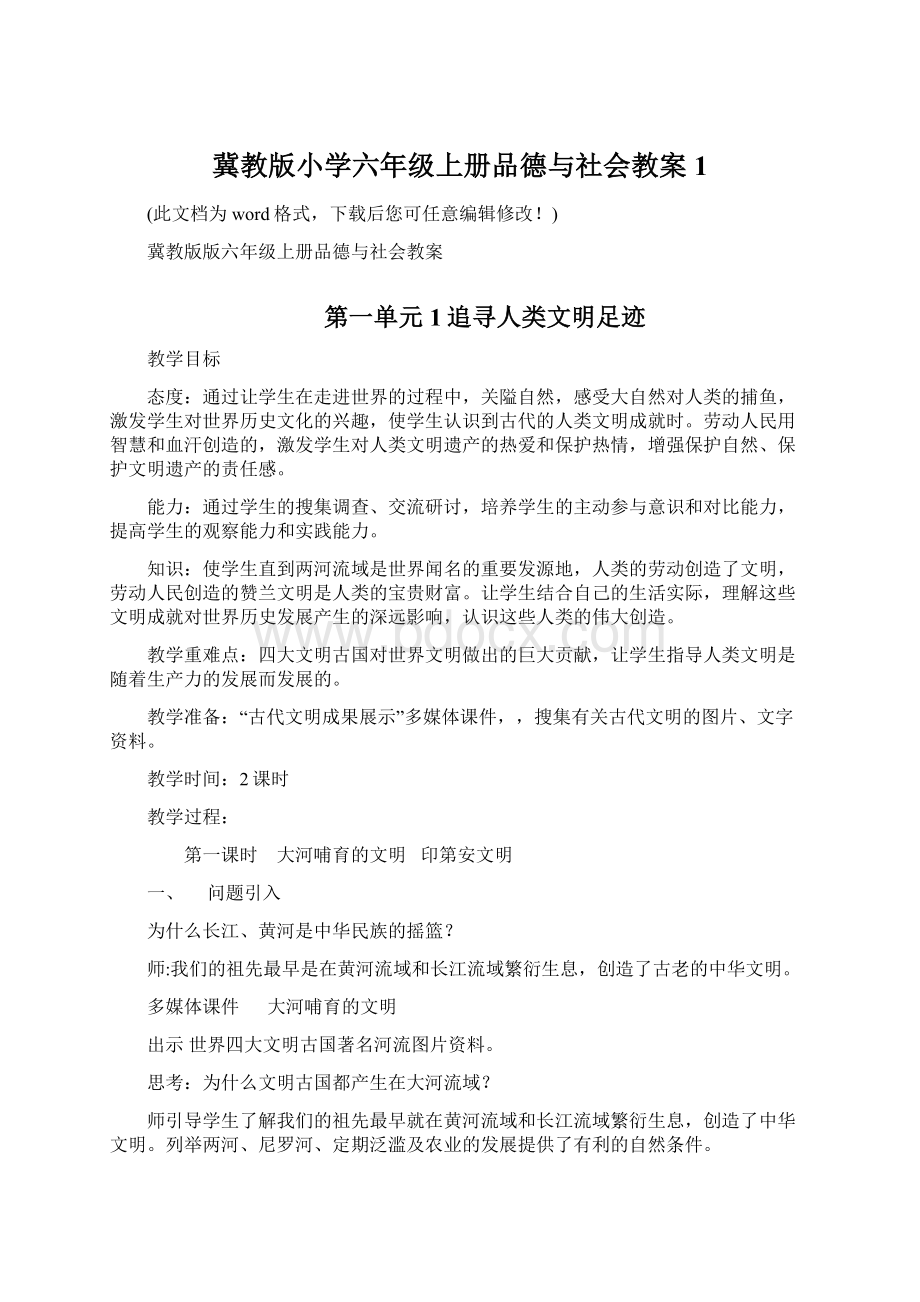 冀教版小学六年级上册品德与社会教案1.docx_第1页