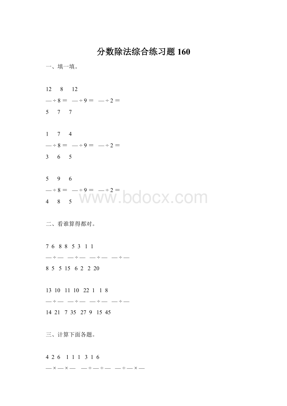 分数除法综合练习题160.docx_第1页