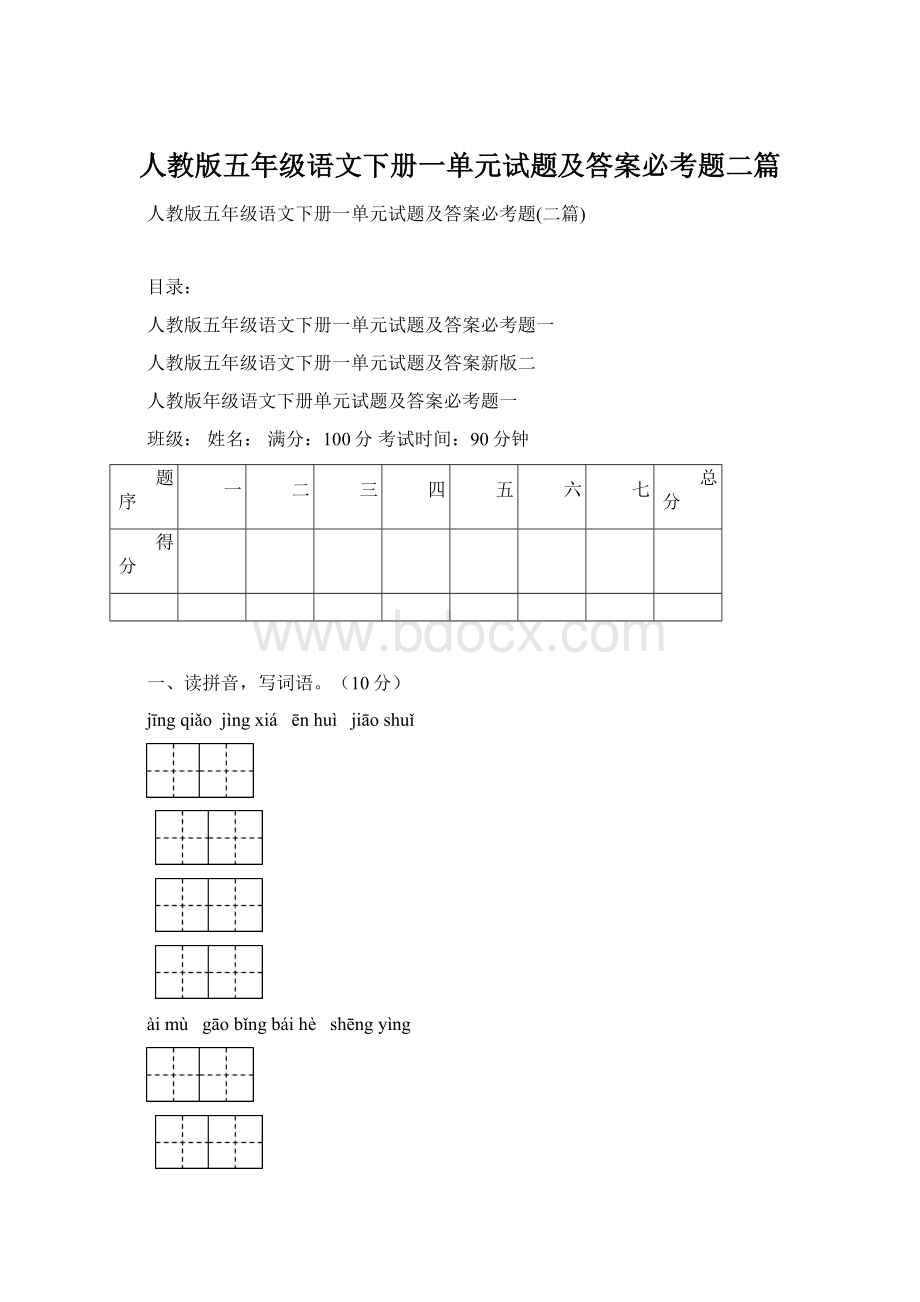 人教版五年级语文下册一单元试题及答案必考题二篇Word文档格式.docx