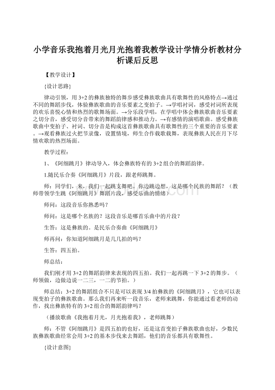 小学音乐我抱着月光月光抱着我教学设计学情分析教材分析课后反思.docx_第1页