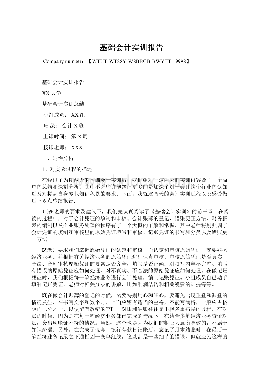 基础会计实训报告Word格式.docx_第1页