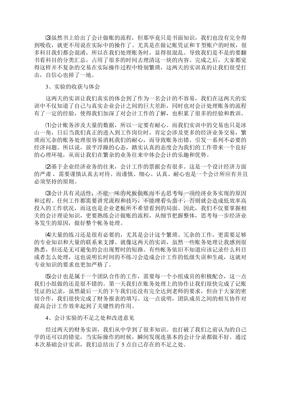 基础会计实训报告Word格式.docx_第3页