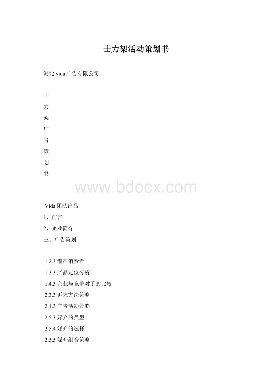 士力架活动策划书Word文档格式.docx