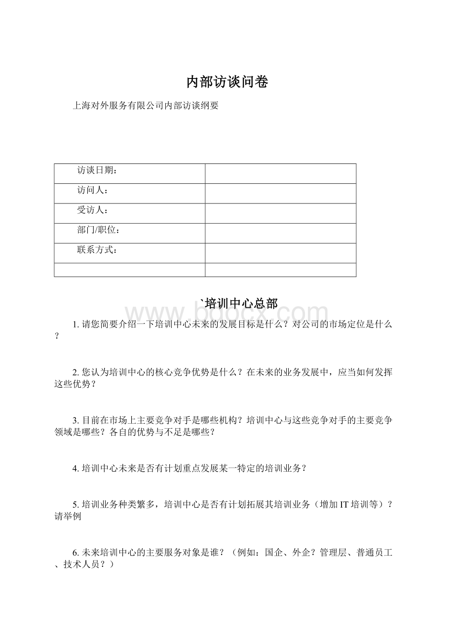 内部访谈问卷.docx_第1页