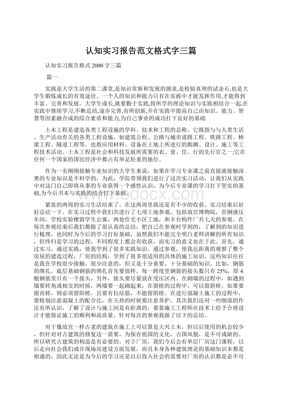 认知实习报告范文格式字三篇.docx