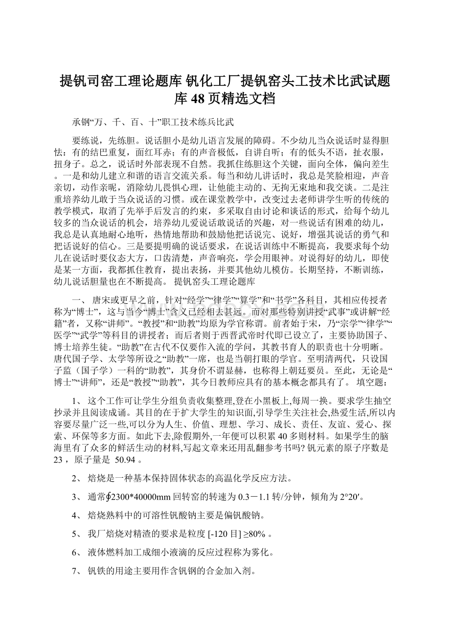 提钒司窑工理论题库钒化工厂提钒窑头工技术比武试题库48页精选文档Word格式.docx_第1页