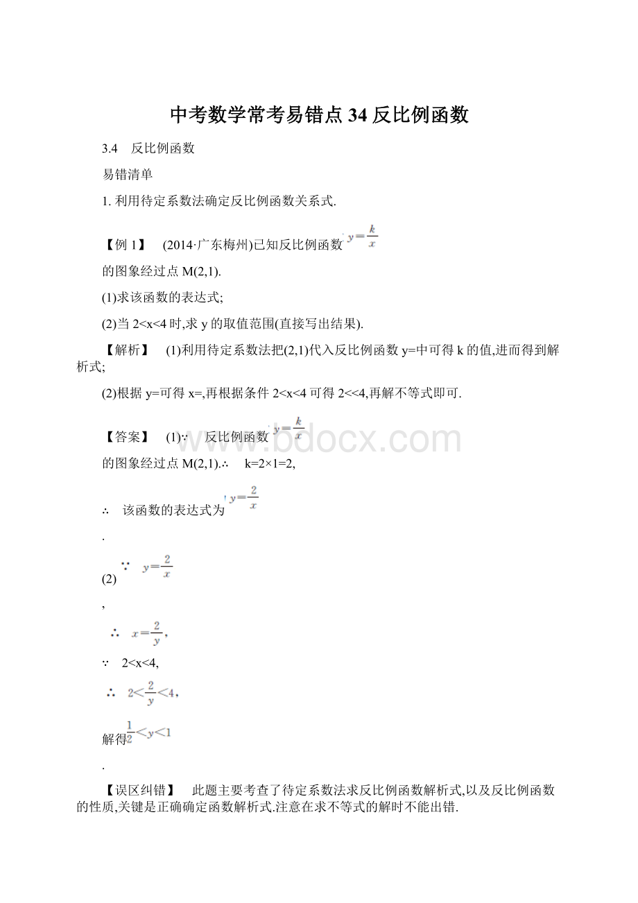 中考数学常考易错点34 反比例函数.docx