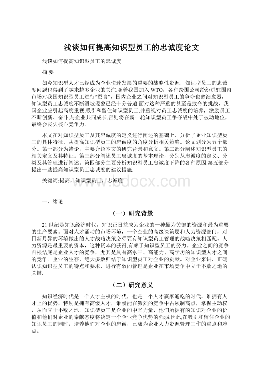 浅谈如何提高知识型员工的忠诚度论文.docx_第1页