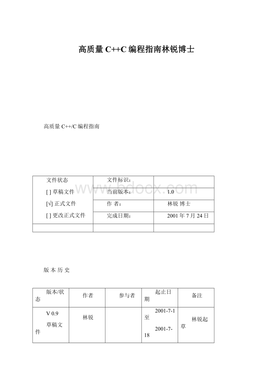 高质量C++C编程指南林锐博士Word下载.docx_第1页