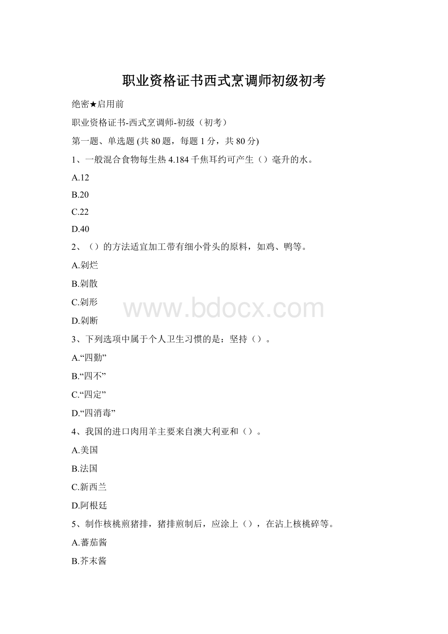 职业资格证书西式烹调师初级初考Word下载.docx