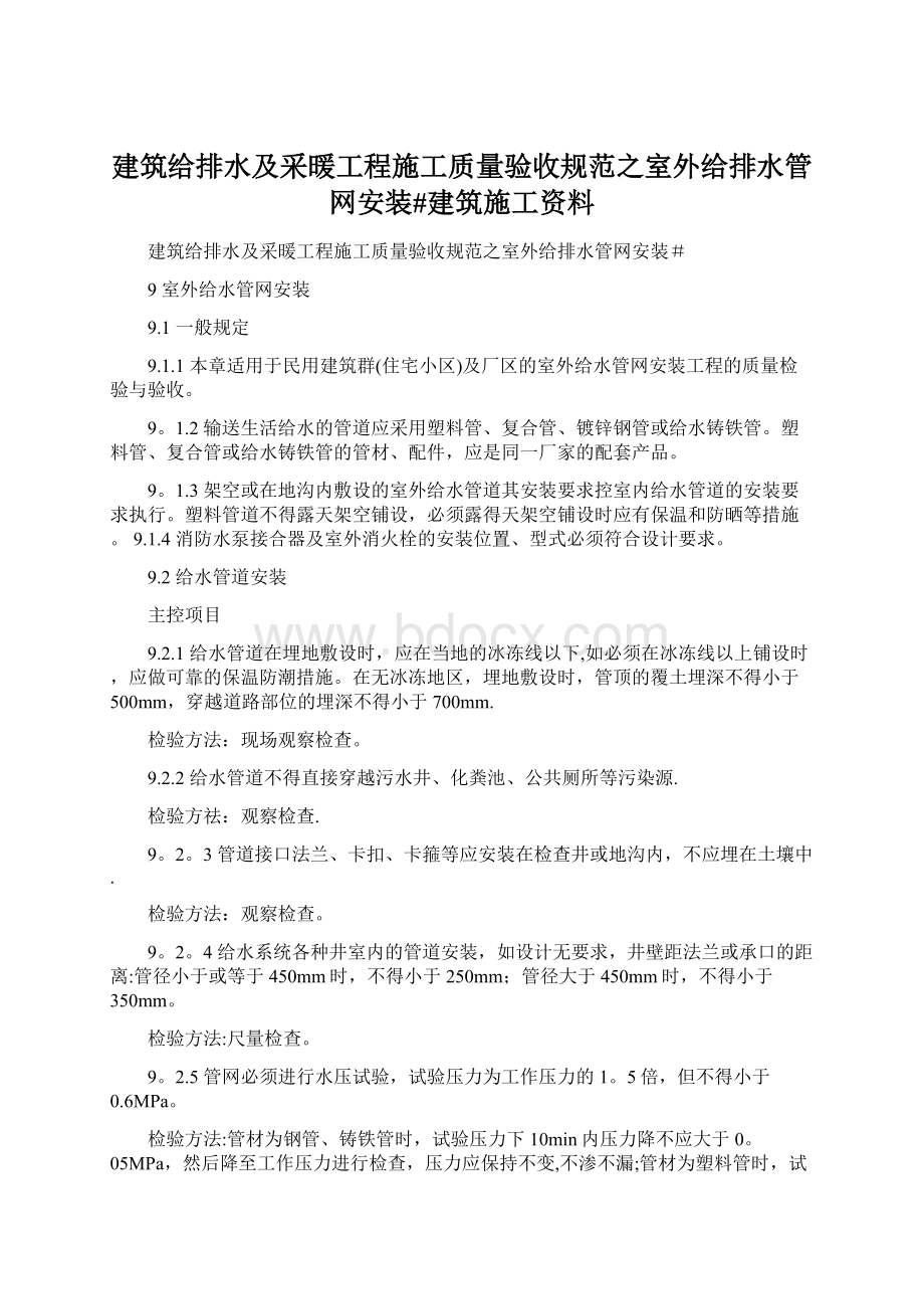 建筑给排水及采暖工程施工质量验收规范之室外给排水管网安装#建筑施工资料.docx