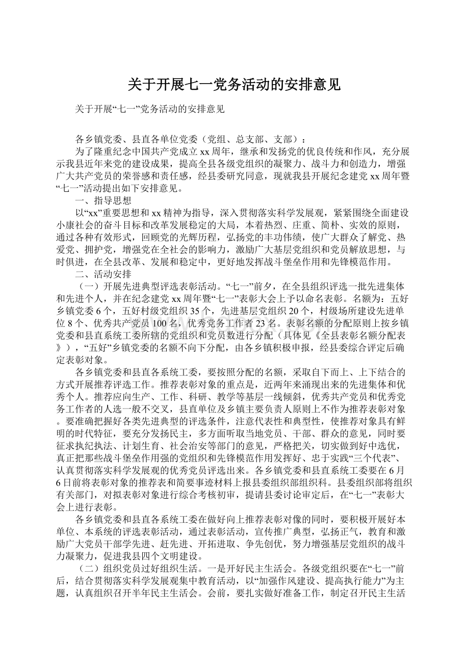 关于开展七一党务活动的安排意见Word格式文档下载.docx