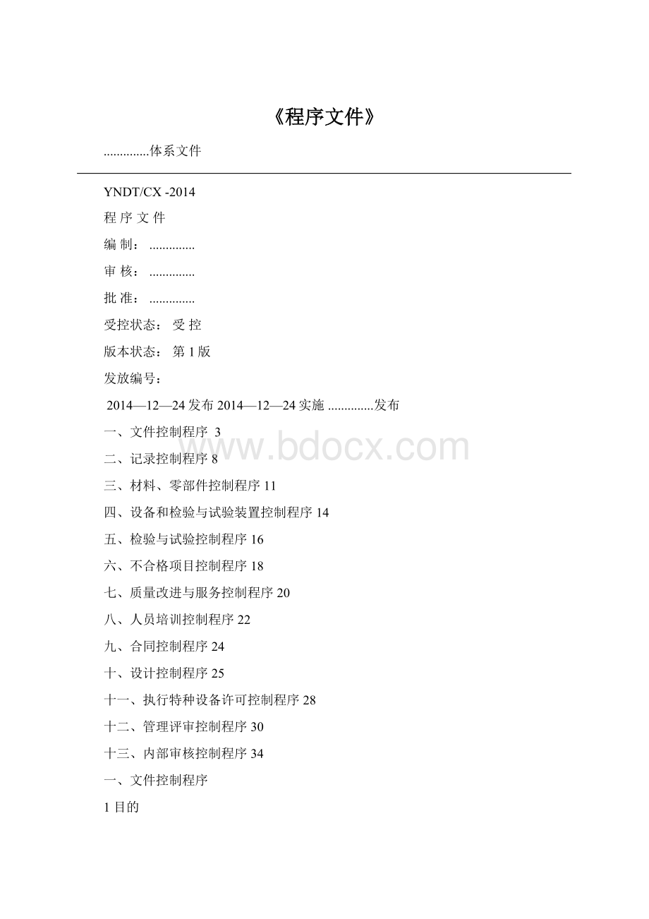 《程序文件》Word文档下载推荐.docx_第1页