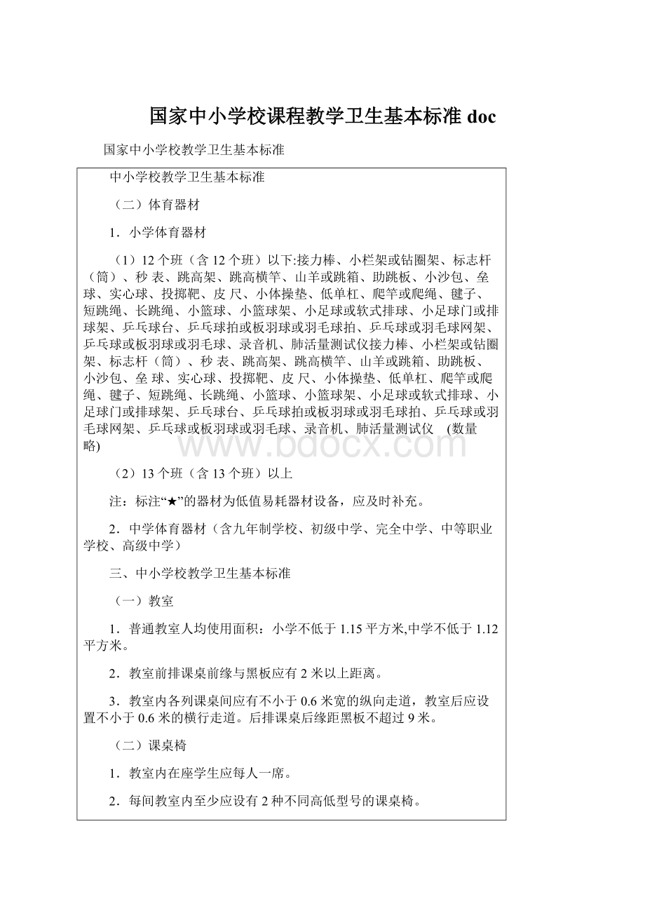 国家中小学校课程教学卫生基本标准doc文档格式.docx