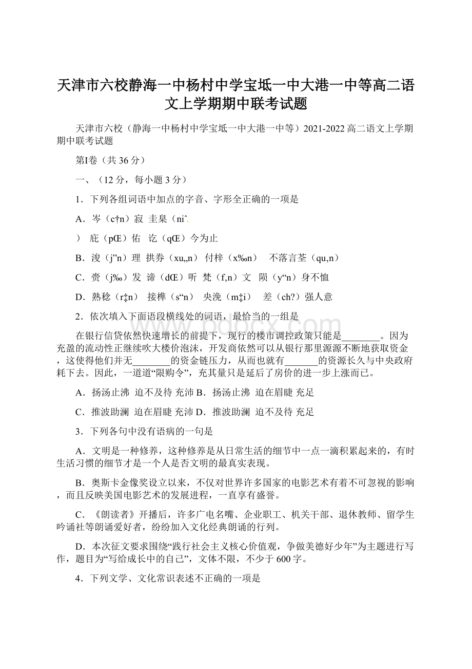 天津市六校静海一中杨村中学宝坻一中大港一中等高二语文上学期期中联考试题.docx_第1页