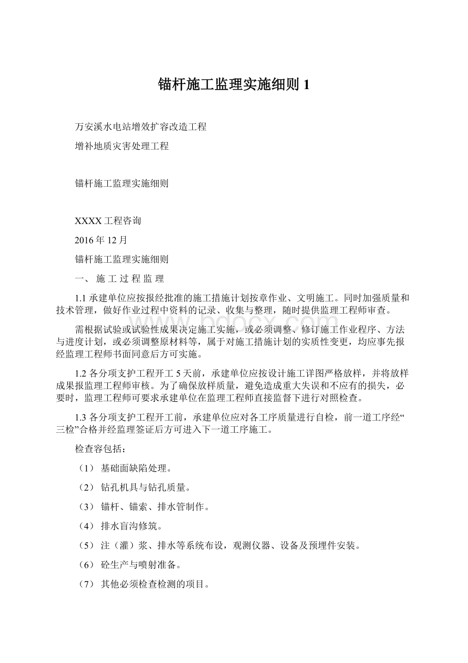 锚杆施工监理实施细则1.docx_第1页