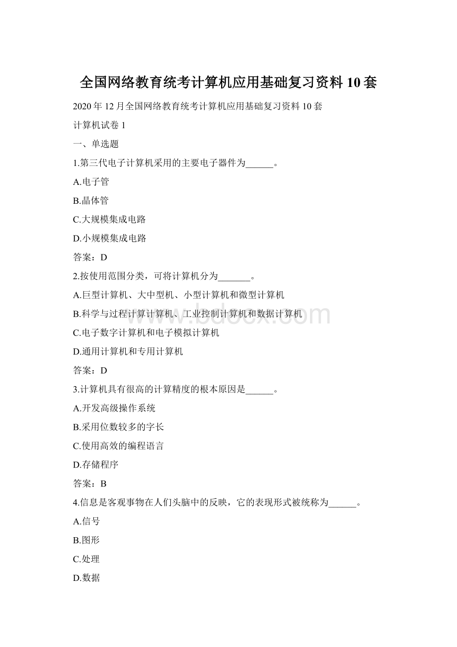 全国网络教育统考计算机应用基础复习资料 10套Word格式文档下载.docx