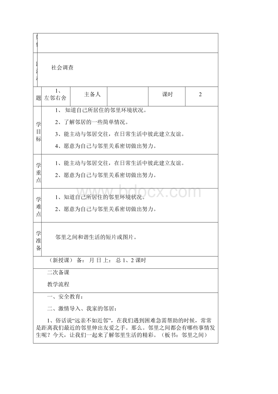 四上品社教案和计划.docx_第2页