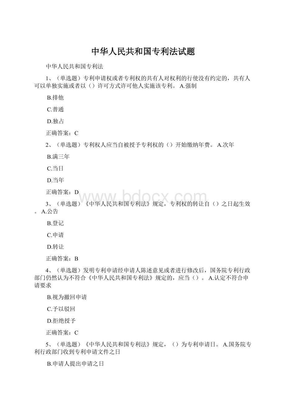 中华人民共和国专利法试题.docx