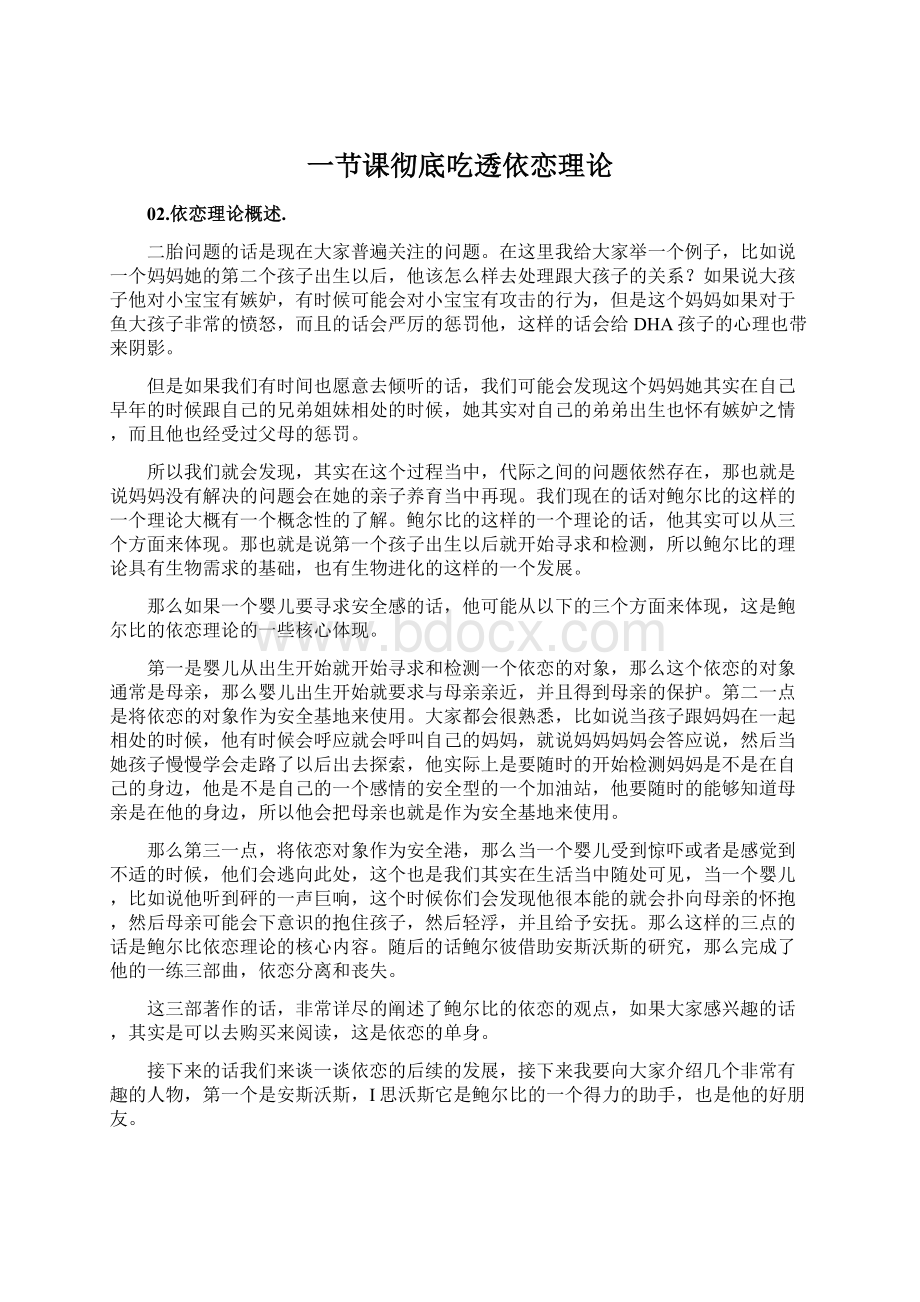 一节课彻底吃透依恋理论.docx_第1页