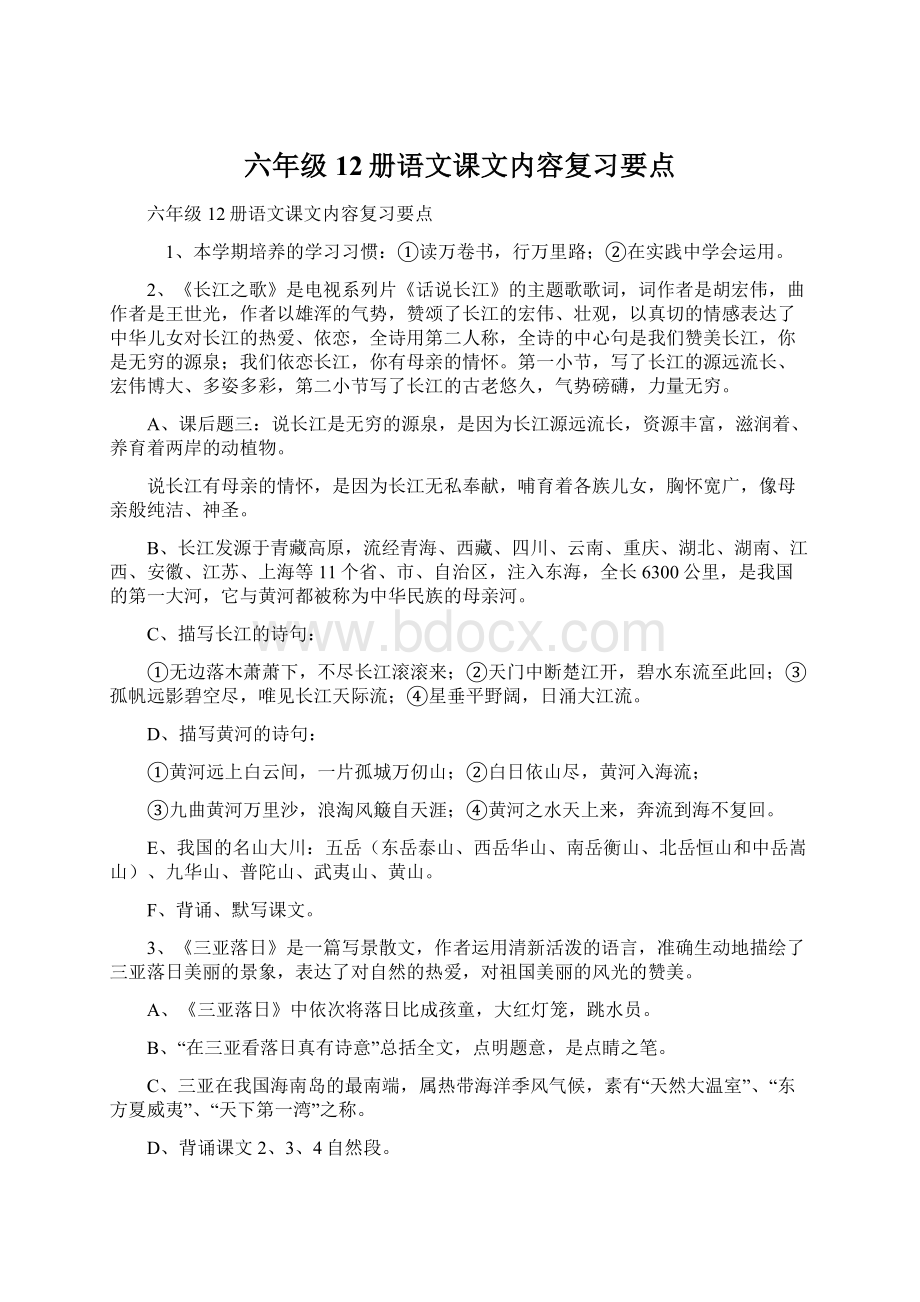 六年级12册语文课文内容复习要点.docx