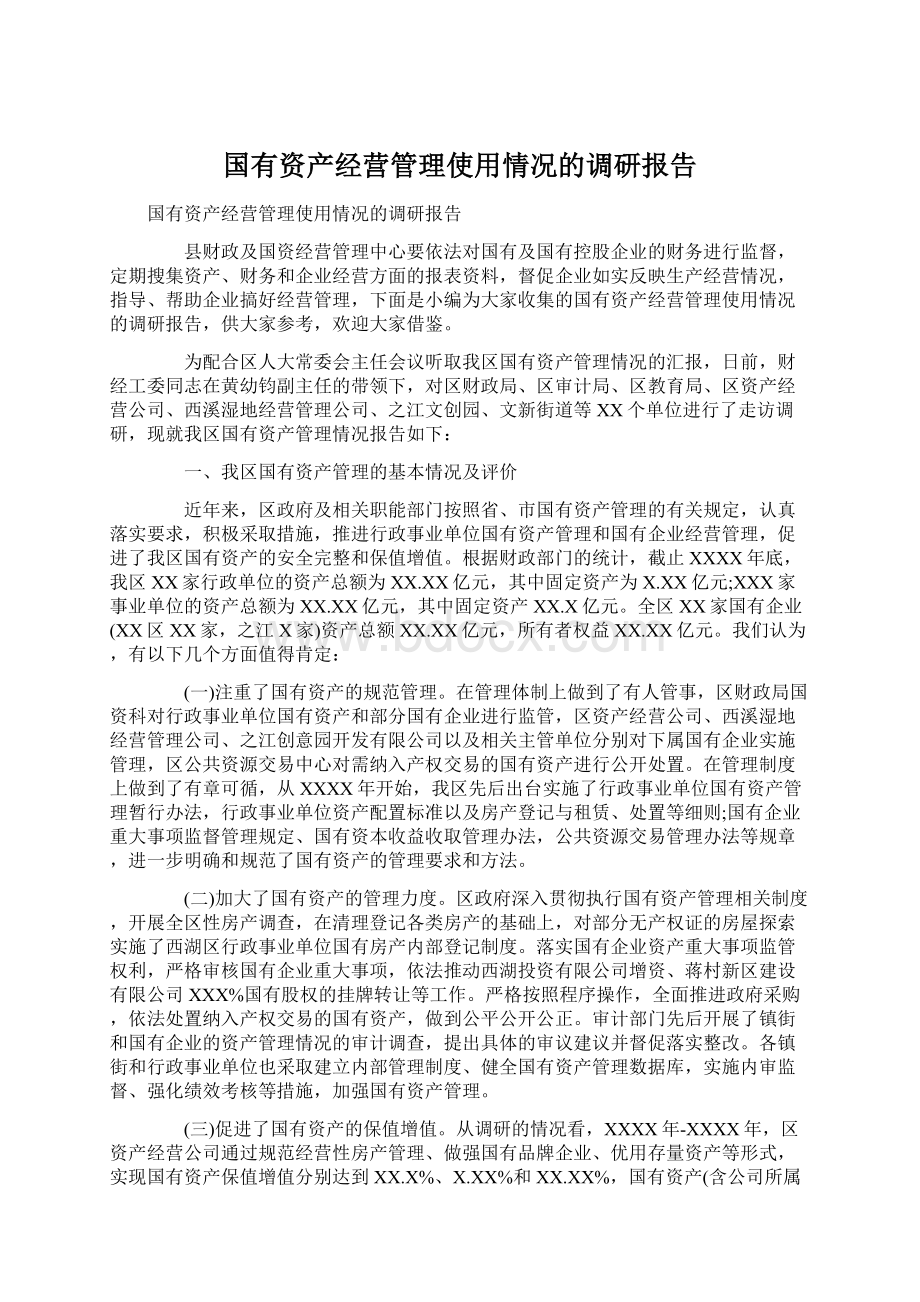 国有资产经营管理使用情况的调研报告.docx_第1页