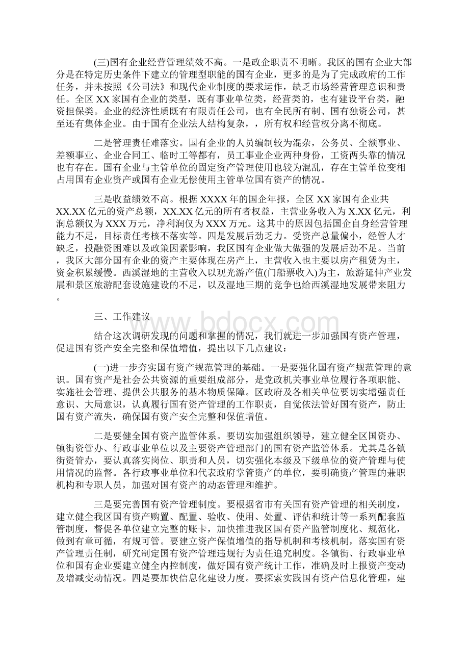 国有资产经营管理使用情况的调研报告.docx_第3页