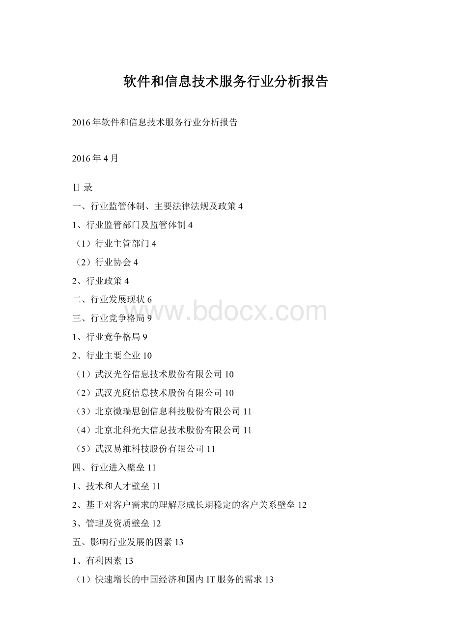 软件和信息技术服务行业分析报告.docx_第1页