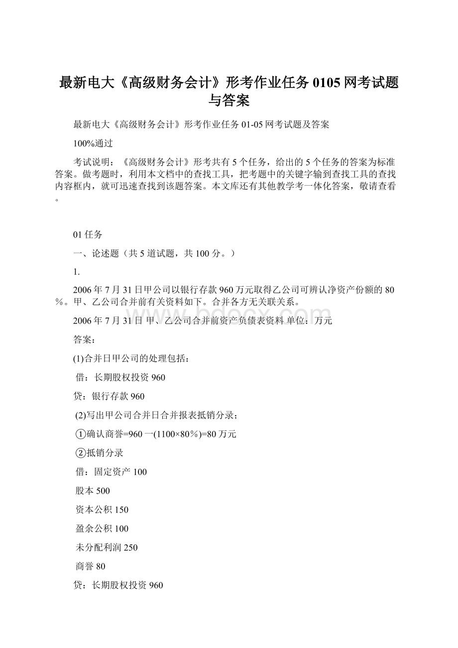 最新电大《高级财务会计》形考作业任务0105网考试题与答案文档格式.docx