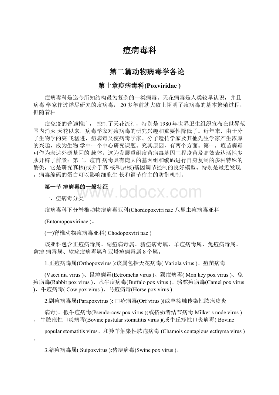 痘病毒科Word格式文档下载.docx