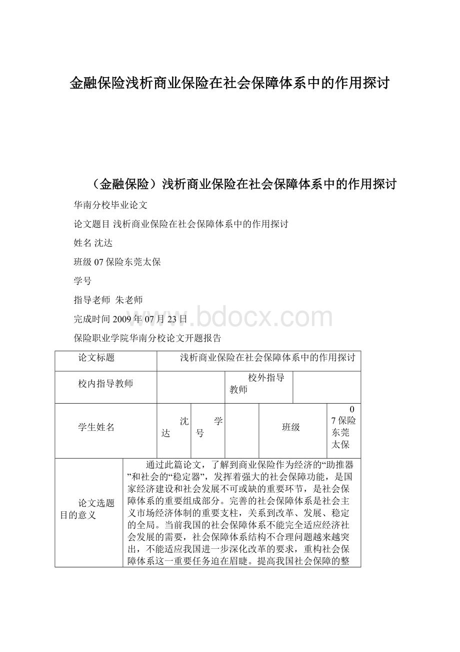 金融保险浅析商业保险在社会保障体系中的作用探讨.docx