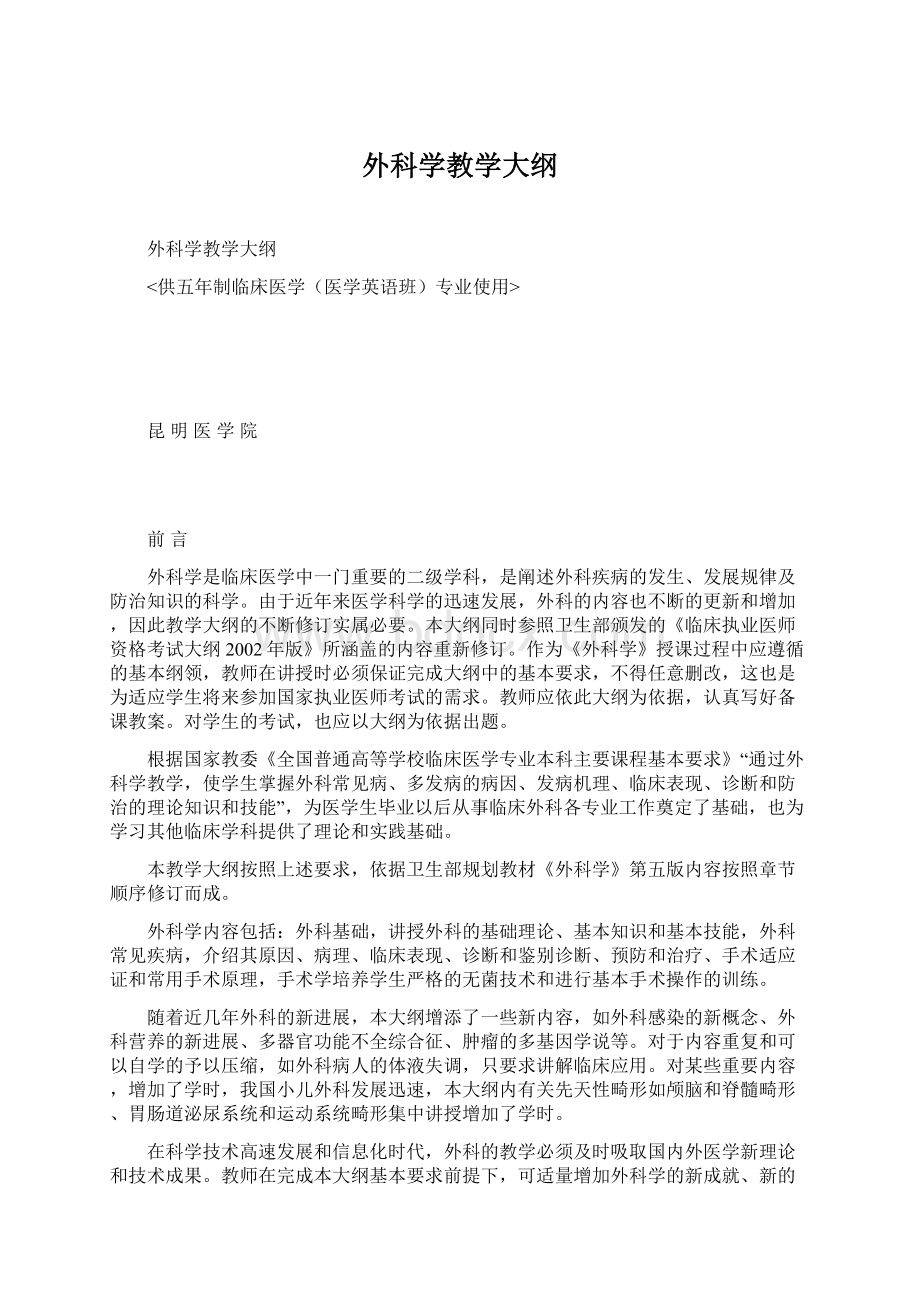 外科学教学大纲Word格式.docx