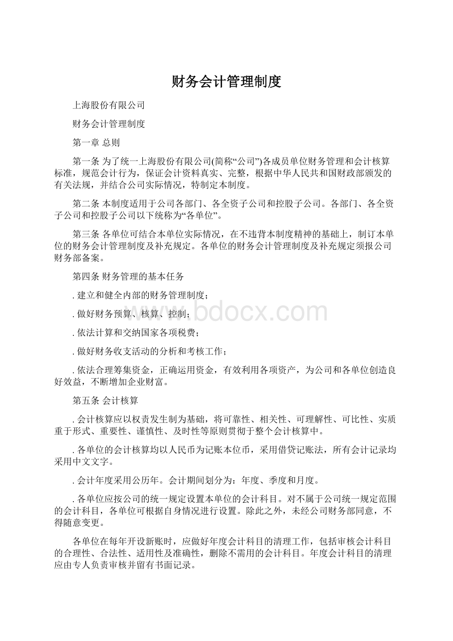 财务会计管理制度Word文档格式.docx_第1页