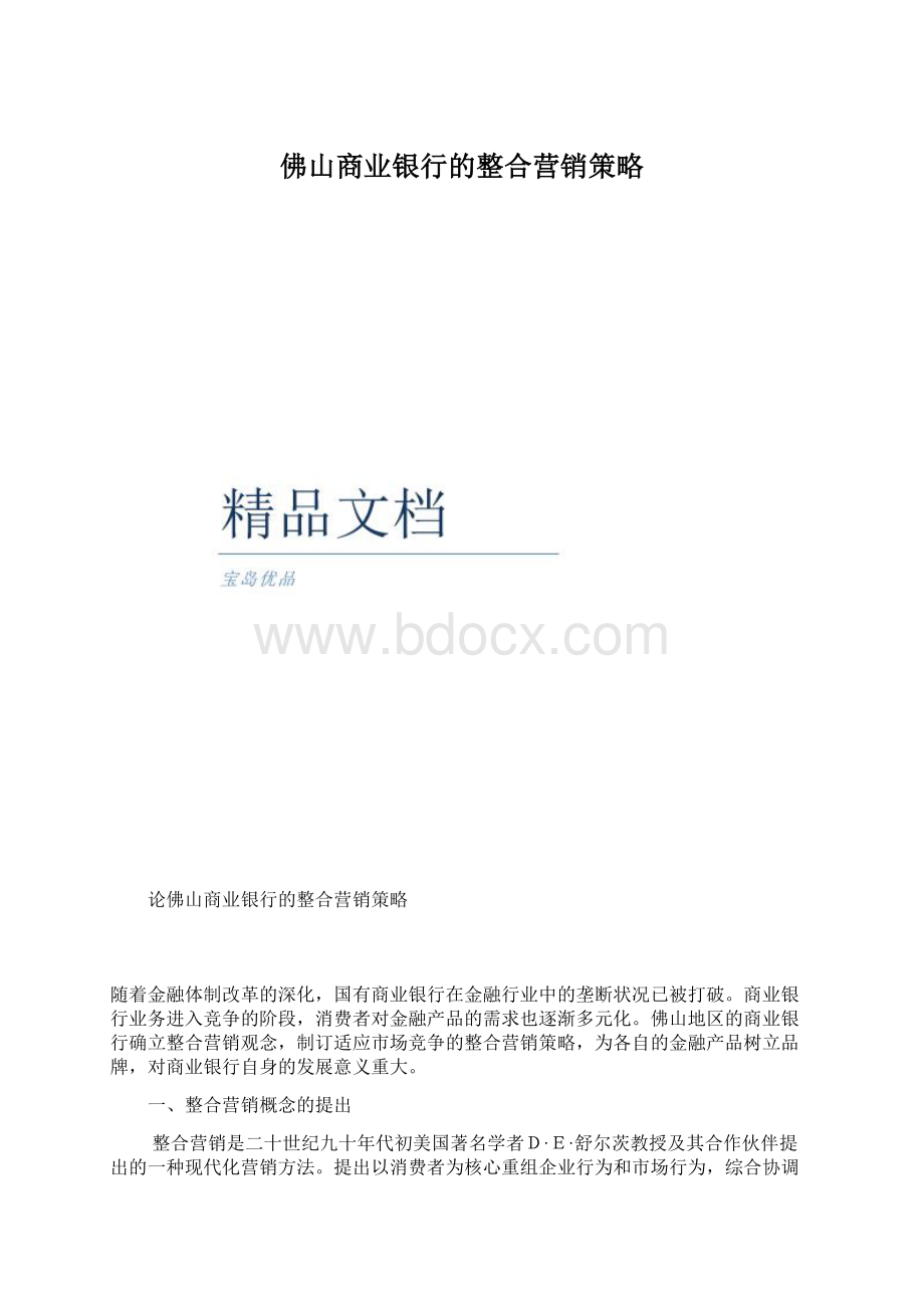 佛山商业银行的整合营销策略.docx