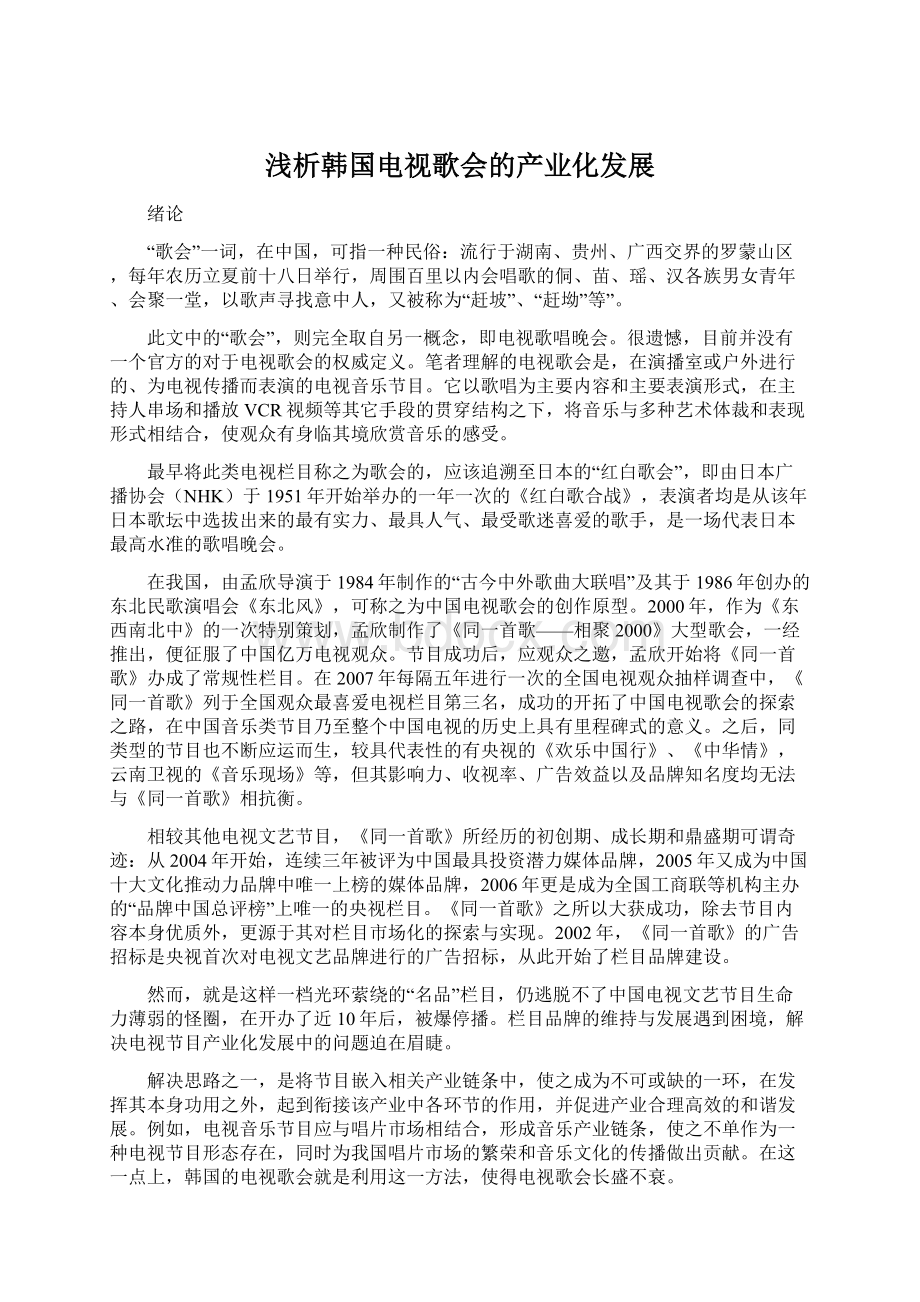 浅析韩国电视歌会的产业化发展Word文档格式.docx