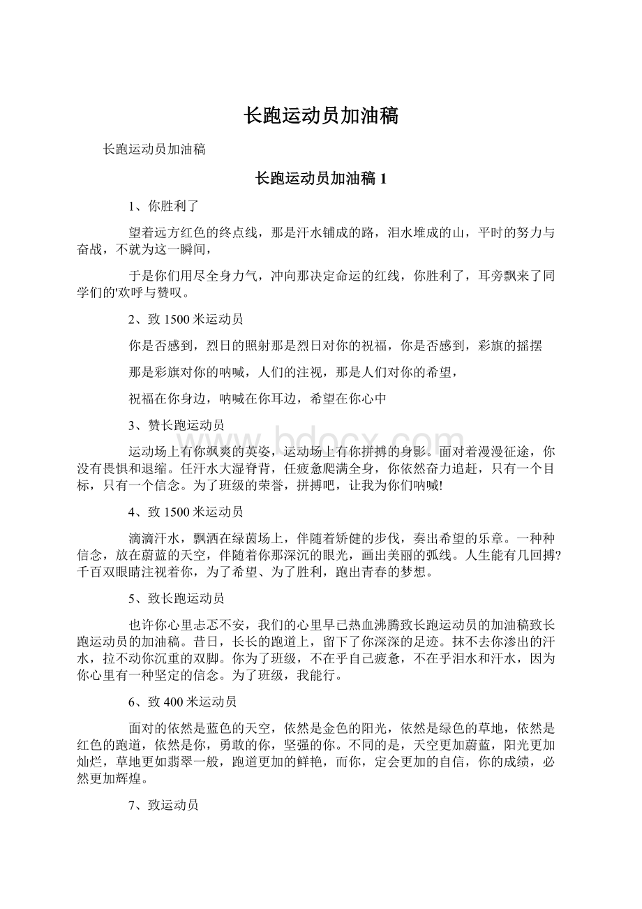 长跑运动员加油稿Word文件下载.docx