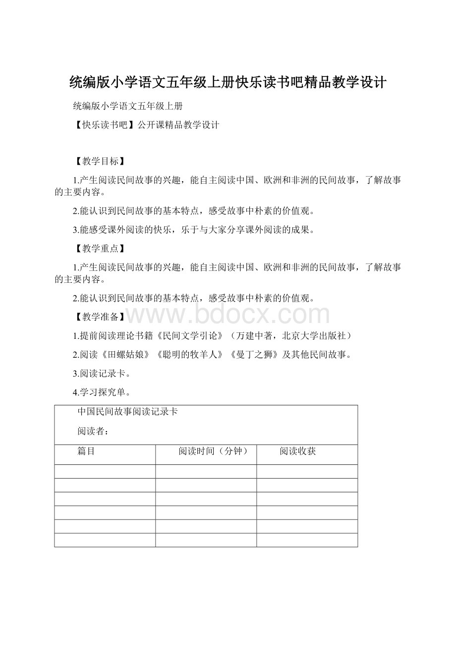 统编版小学语文五年级上册快乐读书吧精品教学设计Word格式.docx