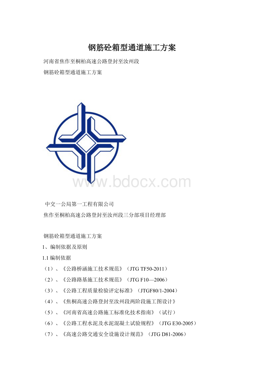 钢筋砼箱型通道施工方案Word下载.docx